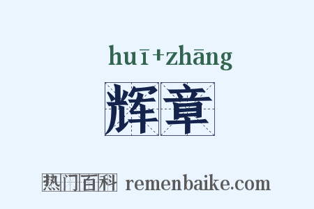 辉章是什么意思的图片